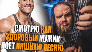 Dwayne The Rock Johnson поет - You're Welcome (Moana) | Ушами препода по вокалу