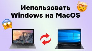 Как ИСПОЛЬЗОВАТЬ WINDOWS на Mac OS (Даже на M процессорах)