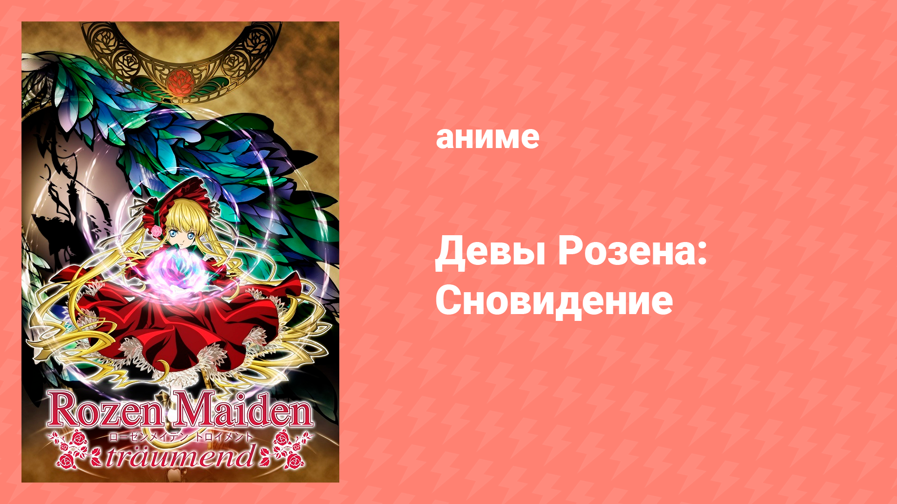 Девы Розена: Сновидение 6 серия «Ангел» (аниме-сериал, 2004)