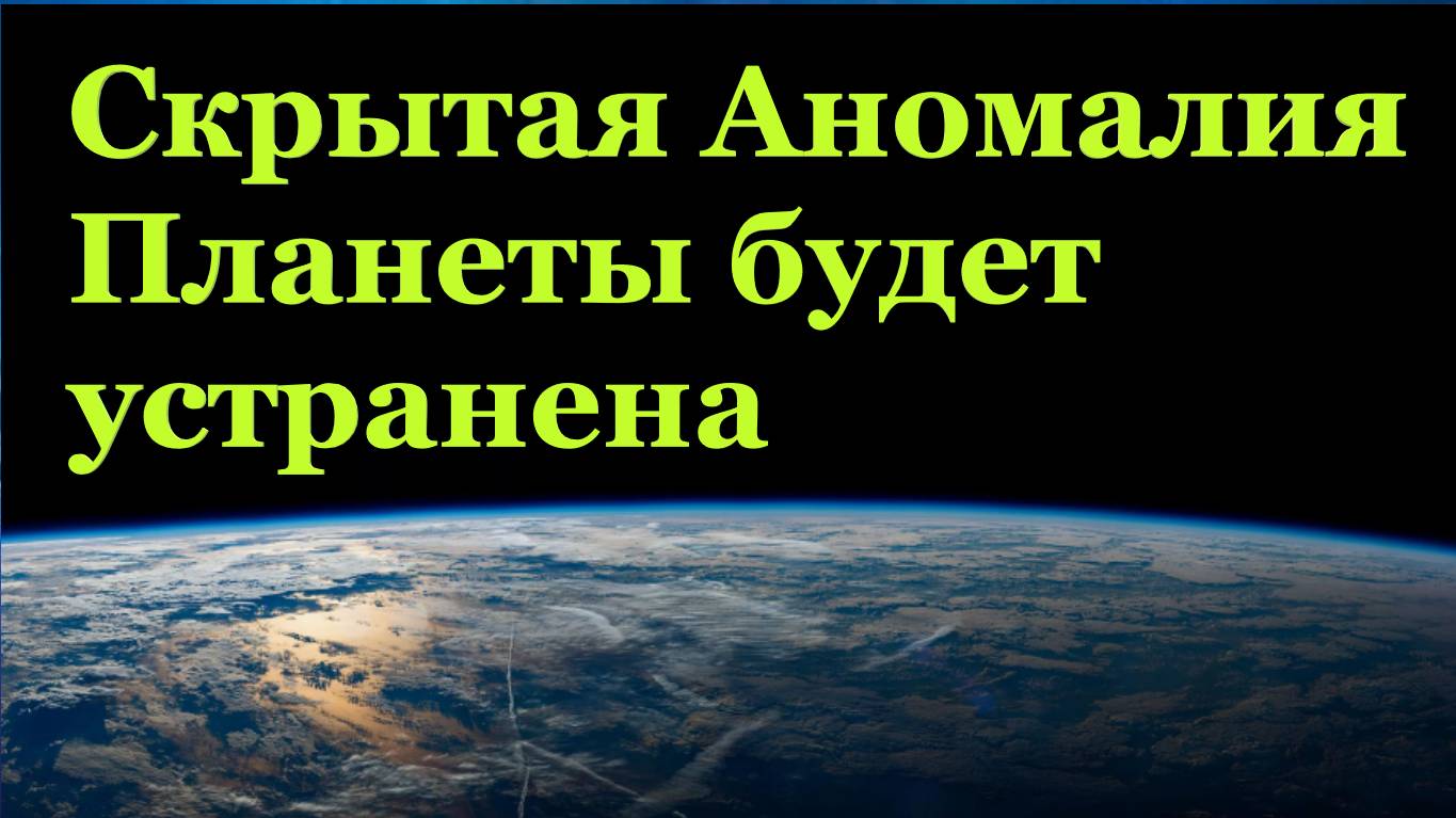 Энергия следующего космического цикла и Источник полностью разрушат Скрытую Аномалию.