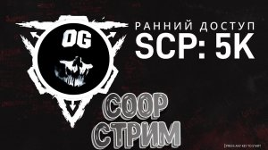 КООП СТРИМ ᐅ SCP: 5K #4