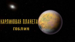Карликовая планета Лелеакухонуа (Гоблин)