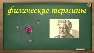 Физические термины.mp4