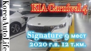083 Купить автомобиль из Кореи KIA Carnival 4 Signature 9 мест 2020 г.в. 12 т.км.