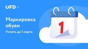 Маркировка обуви. Успеть до 1 марта