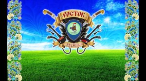 Концертно-познавательная программа казачьей культуры "Росток"