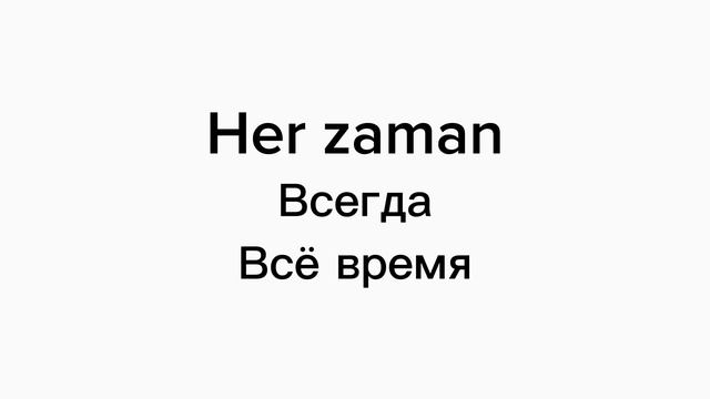 Турецкий словарь, часть 3