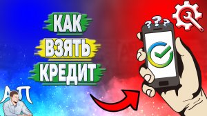 Как взять кредит в Сбербанке?