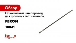 Сбор трековой системы Feron
