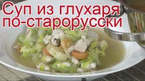 Рецепты из глухаря - как приготовить глухаря пошаговый рецепт - Суп из глухаря по-старорусски