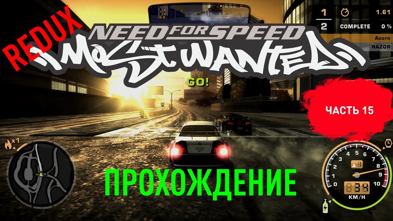 100 прохождение most. Need for Speed most wanted Redux 2020. Need for Speed most wanted Redux. Фэйрхэвен.