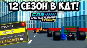 НОВЫЙ 12 СЕЗОН В КДТ! НОВАЯ СЕЗОНАЯ ГОНКА! ОБЗОР НОВОГО СНЕК ПИКА! | ROBLOX CAR DEALERSHIP TYCOON