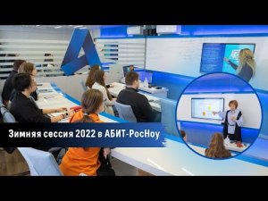 Зимняя сессия в АБИТ-РосНоу 2022.