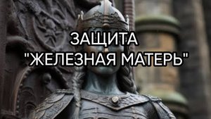 ЗАЩИТА "ЖЕЛЕЗНАЯ МАТЕРЬ"...ДЛЯ ВСЕХ...