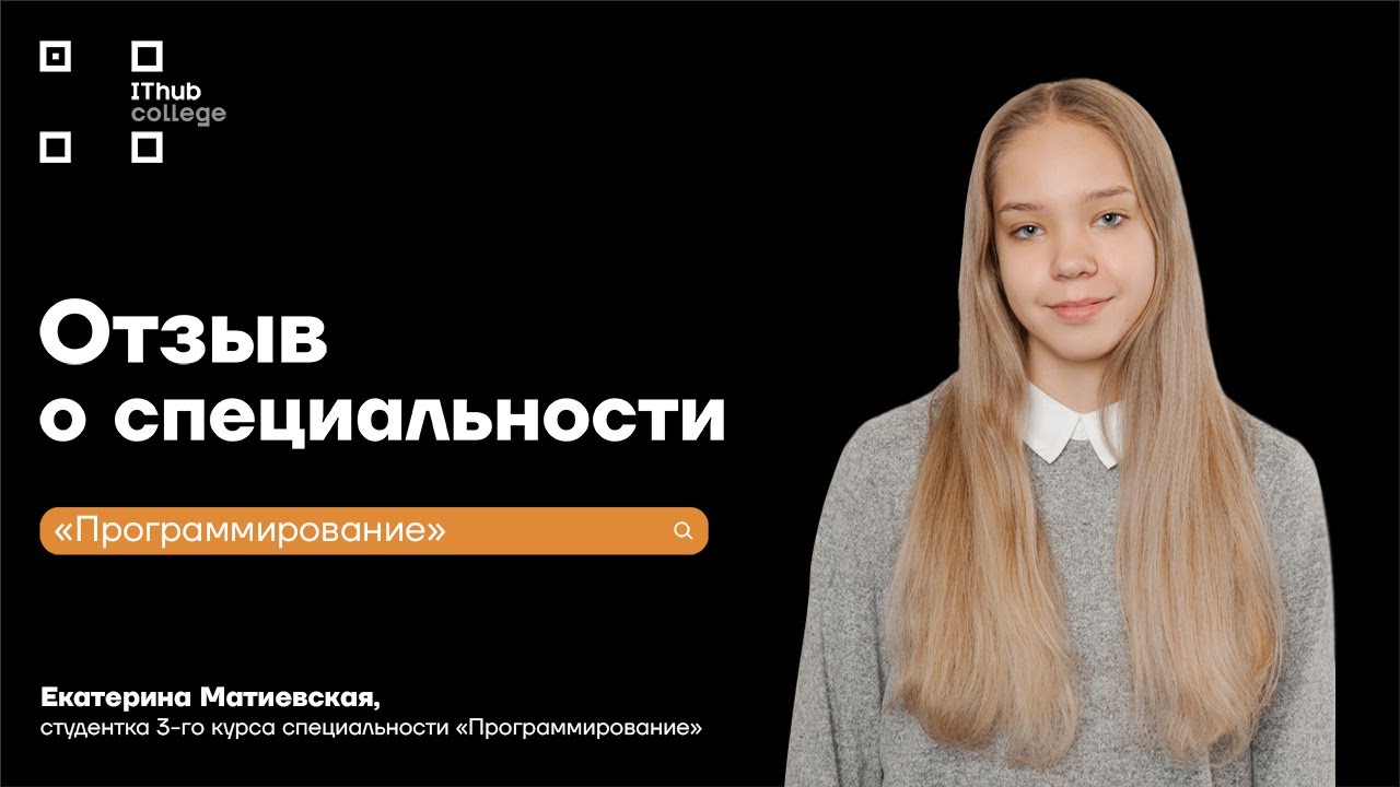 Ithub college отзывы. Матиевская Катя. Ithub College. Ithub отзывы.