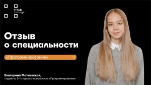 Отзыв Екатерины Матиевской - студентки 3 курса специальности "Программирование"