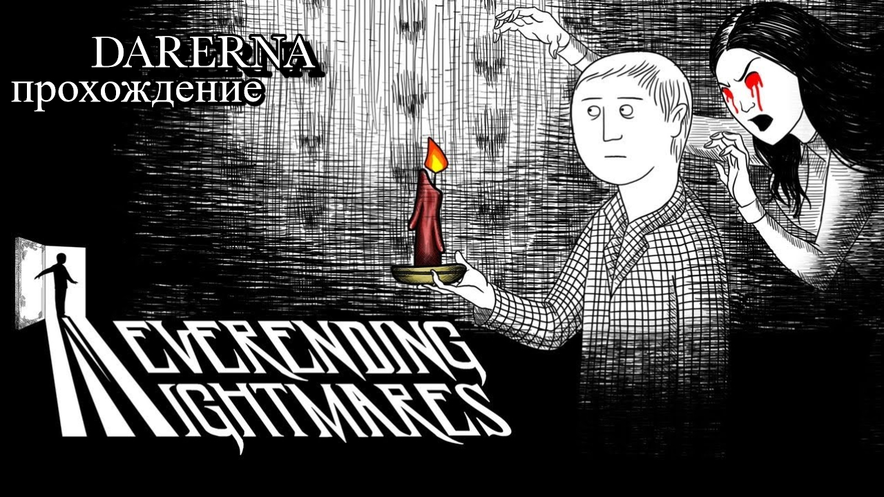 Neverending Nightmares _ Первая концовка (перезалив ДЗЕН)