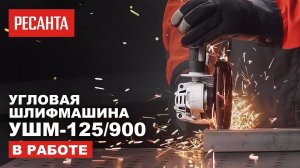 Угловая шлифмашина (болгарка) Ресанта УШМ-125/900 в работе