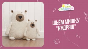 Мишка "КУДРЯШ". Журнал "Я шью с мамой"