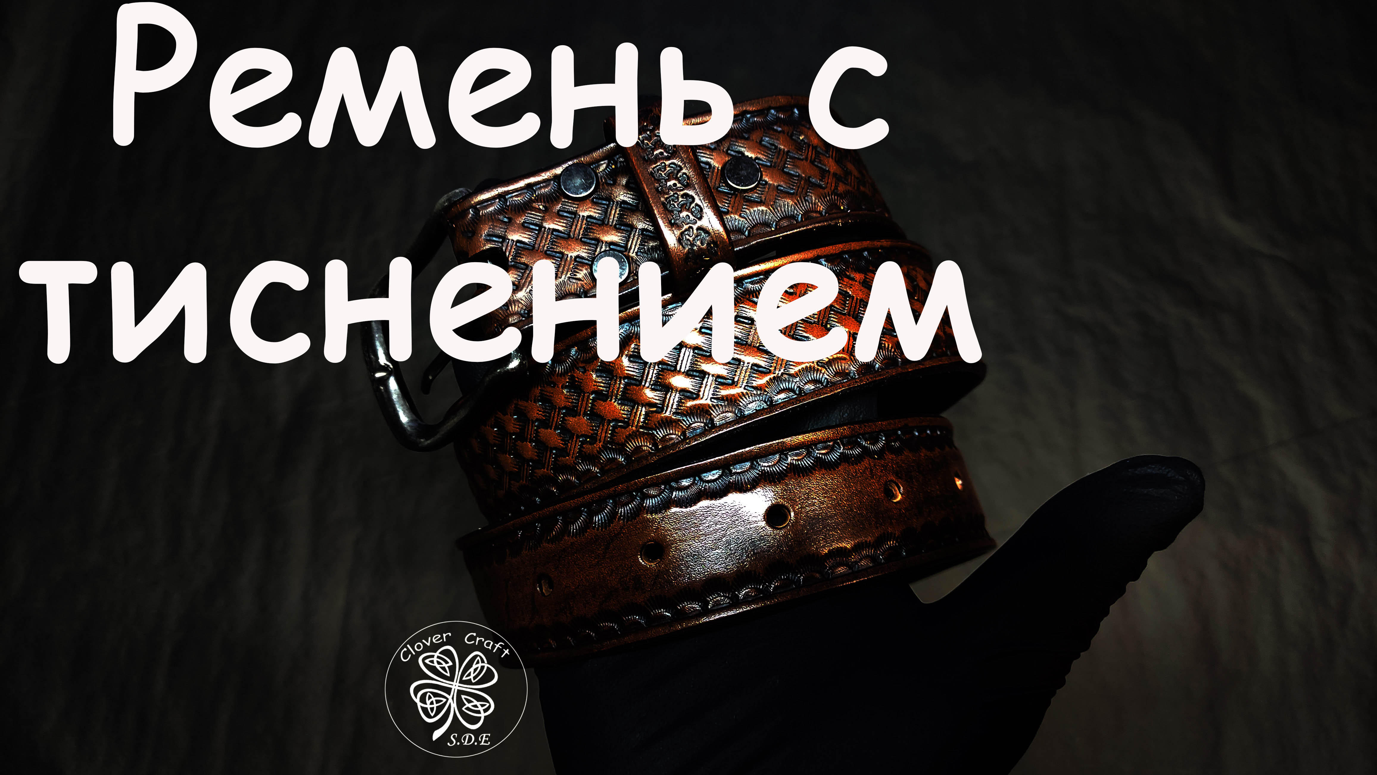 Ремень мужской с тиснением.Ручная работа. "Clover Craft"