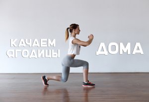 Как накачать ягодицы дома. Лучшие упражнения [Workout | Будь в форме]