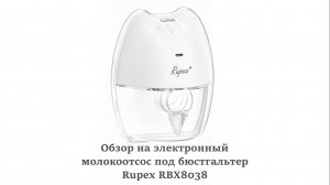 Обзор на электронный молокоотсос под бюстгальтер Rupex RBX8038