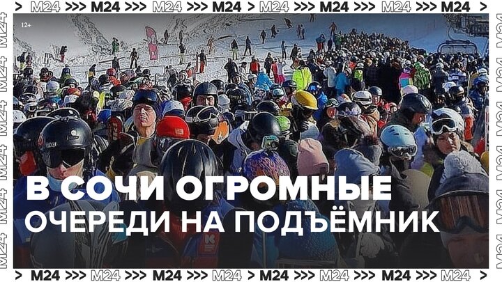 В Сочи выстроились очереди на подъемники - Москва 24