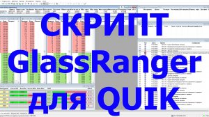 Работа скрипта "GlassRanger" - поиск больших заявок в стакане для терминала QUIK