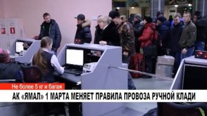 АК «ЯМАЛ» 1 МАРТА МЕНЯЕТ ПРАВИЛА ПРОВОЗА РУЧНОЙ КЛАДИ