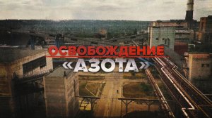 «Тактическое отступление»: что оставили боевики ВСУ после бегства с «Азота»