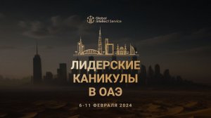 ЛИДЕРСКИЕ КАНИКУЛЫ В ОАЭ • 6-11 февраля 2024