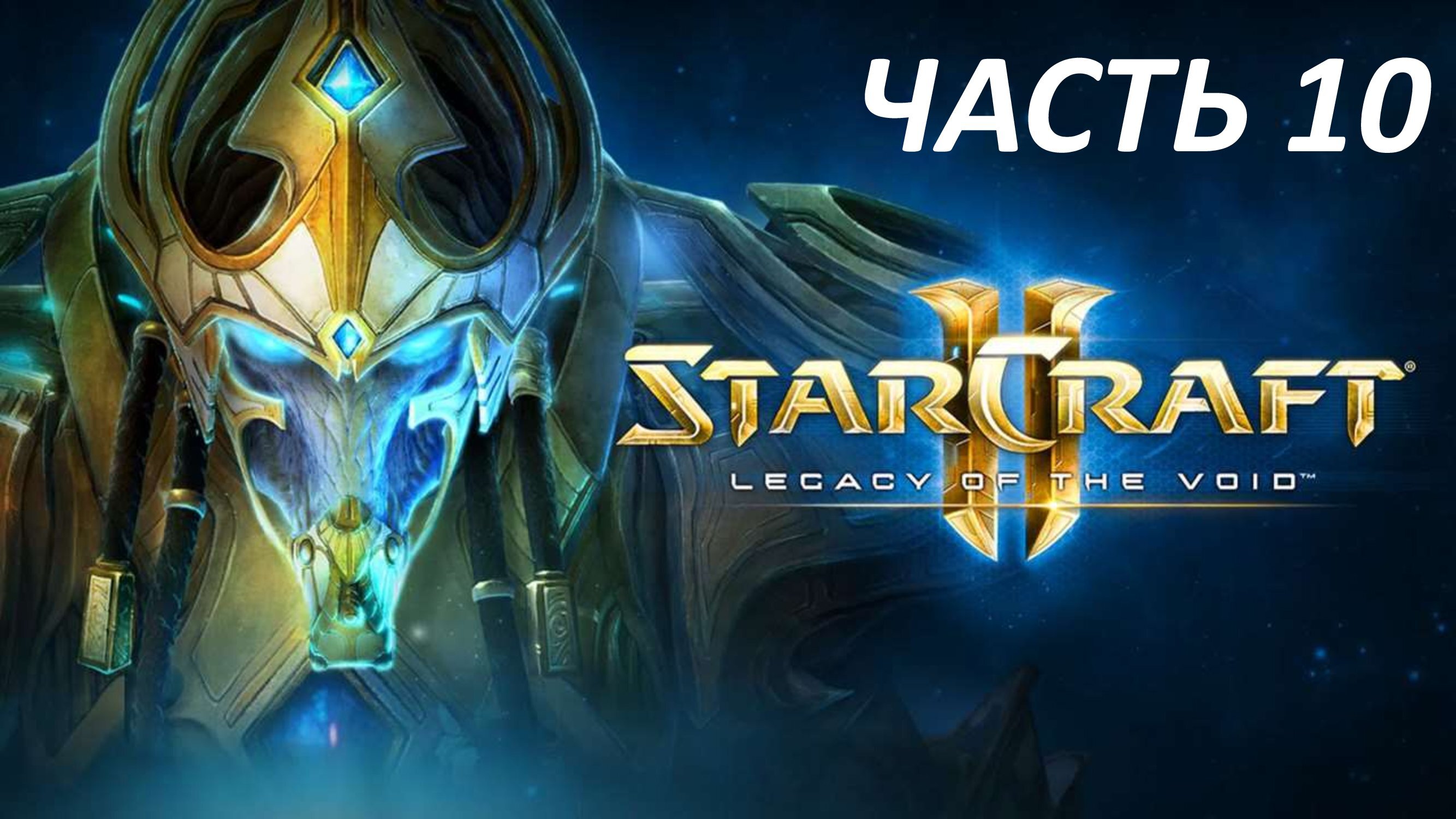 STARCRAFT 2 LEGACY OF THE VOID - ЧАСТЬ 10 БЕСКОНЕЧНЫЙ ЦИКЛ