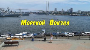 На Морском Вокзале, Владивосток, 2023