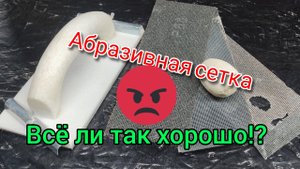 Чем шлифовать оштукатуренные стены? Моë чайниковое мнение?