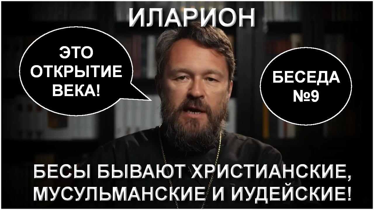 О бесах, беседа 9. Бесы бывают христианскими!?