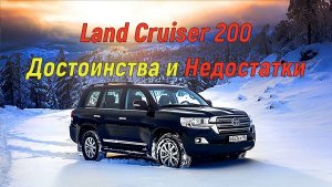 ?Toyota Land Cruiser 200 | Плюсы и минусы?