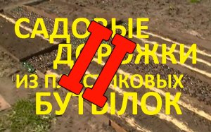 Садовые дорожки из пластиковых бутылок, ч.2 ...Что показала практика...