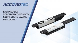 Распаковка электромагнитного сдвигового замка ACCORDTEC ML-1200N2