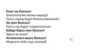 Казахский язык для всех! Поздравления на казахском языке.