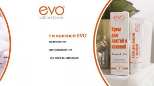 EVO КРЕМ ДЛЯ ЛОКТЕЙ И КОЛЕНЕЙ ОСВЕТЛЯЮЩИЙ