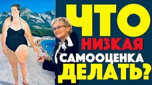 НИЗКАЯ САМООЦЕНКА. ЧТО ДЕЛАТЬ. Наталья ГРЭЙС