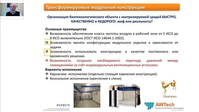 Трансформируемые модульные конструкции с контролируемой средой для обеспеч. биотехнологич/ процессо смотреть онлайн