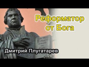 Реформатор от Бога / Дмитрий Плугатарев