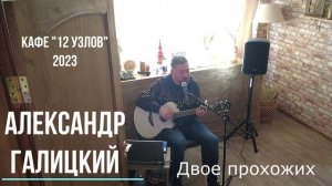 Александр Галицкий - кафе "12 узлов"