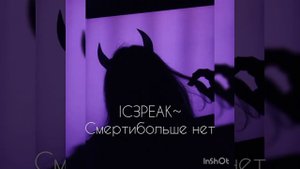 Луна♡ IСЗРЕАК~Смерти больше нет😈(speed up)