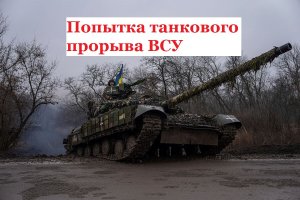 В Запорожской области пресекли попытку танкового прорыва ВСУ