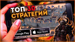 Топ 30 Лучших Стратегий на Андроид  ( Телефон ) - Мобильные игры стратегии