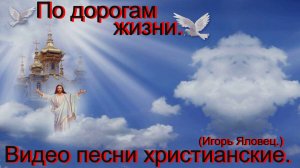 По дорогам жизни.(Игорь Яловец.)Христианский рок.