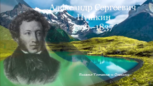Александр Пушкин -Письмо Татьяны к Онегину