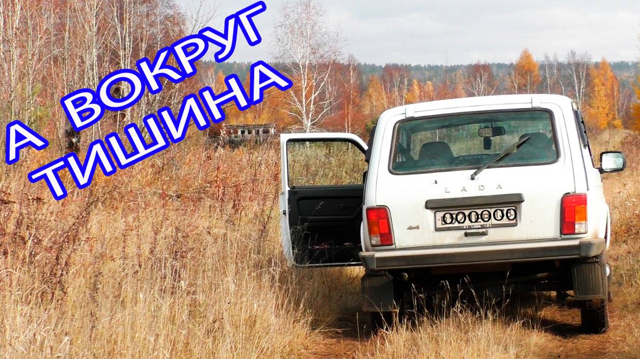 На Lada Niva  по необитаемым местам